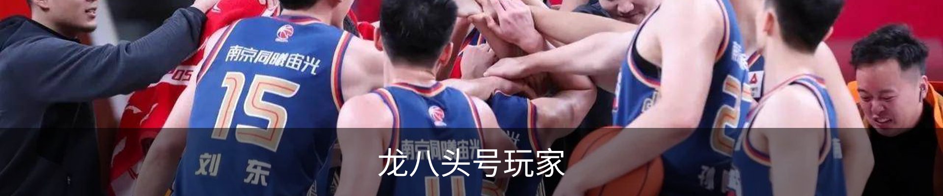 龙八头号玩家